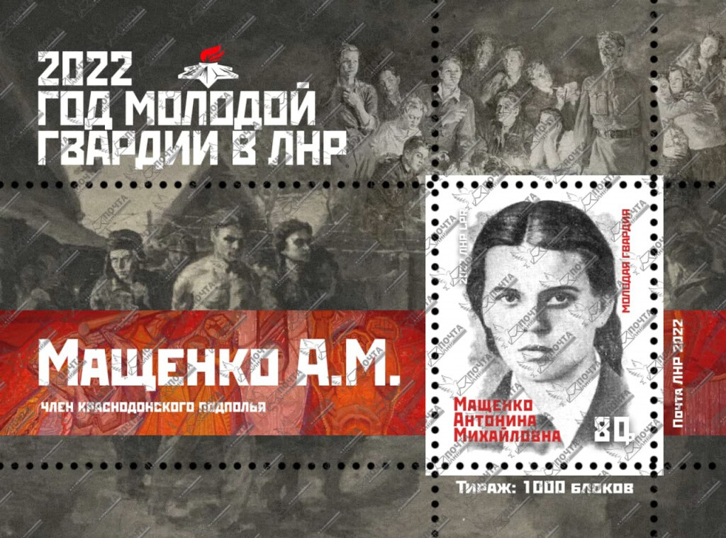 Почта ЛНР ввела в обращение блок марок, посвященный 95‑летию со дня рождения участницы подпольной антифашистской комсомольской организации «Молодая гвардия» Антонины Мащенко