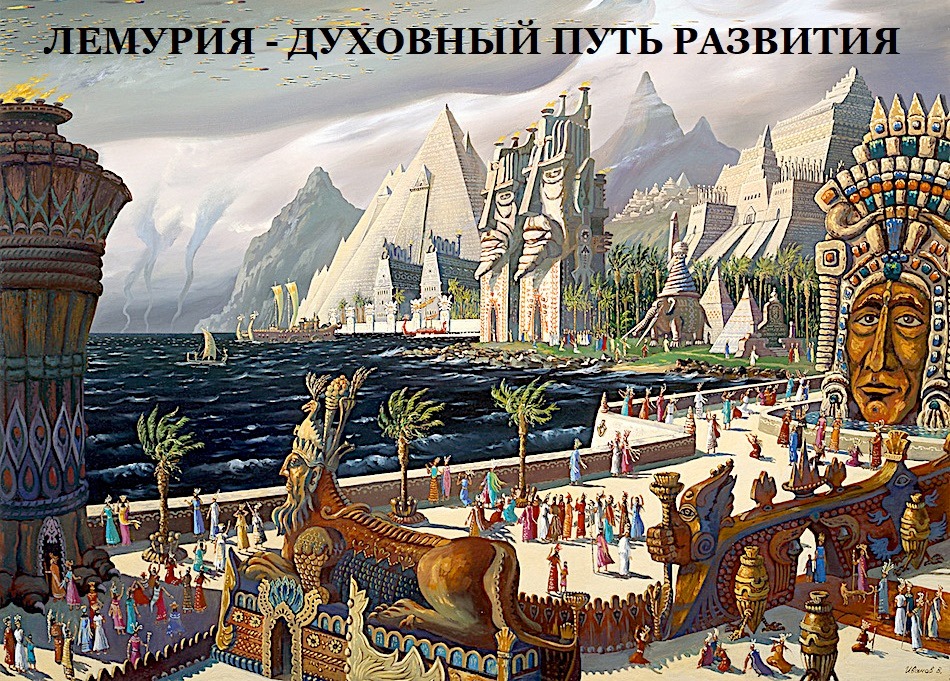 Лемурия - духовный путь развития