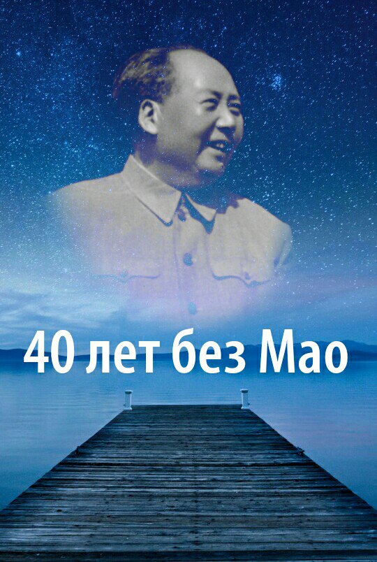 40 лет без Мао