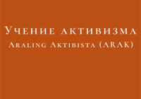 Учение активизма (Araling Aktibista)
