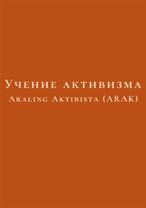 Учение активизма (Araling Aktibista)