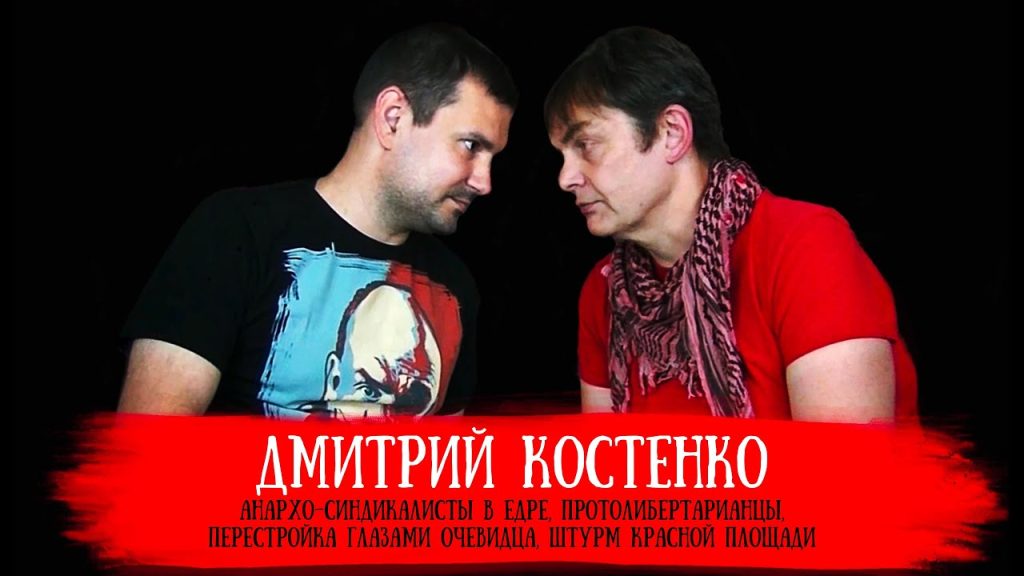 «Девяностые»: Дмитрий Костенко