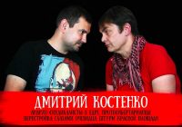 «Девяностые»: Дмитрий Костенко