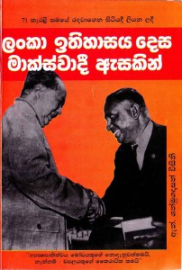Обложка книги Н. Шанмугатхасана «Марксистский взгляд на историю Цейлона»