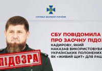 Пiдозра Кадырову