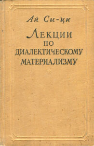 Ай Сыци - Лекции по диалектическому материализму