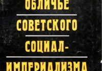 Гнусное обличье советского социал-империализма