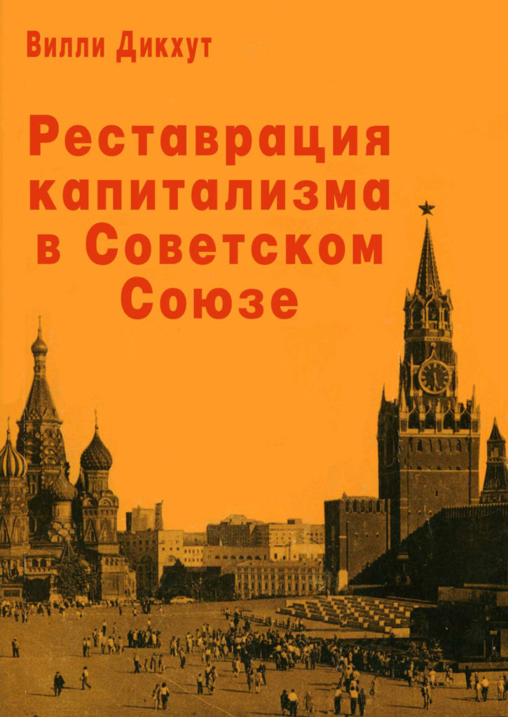 Дикхут Вилли - Реставрация капитализма в Советском Союзе