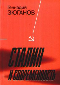 Геннадий Зюганов. Сталин и современность