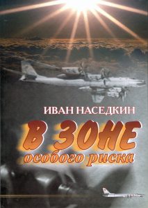 Иван Наседкин, «В зоне особого риска»