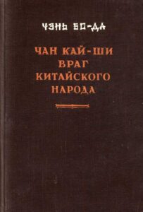 Чэнь Бода - Чан Кайши - враг китайского народа