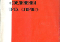 О революционном «соединении трёх сторон»