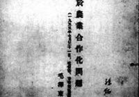 关于农业合作化问题